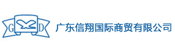 廣東信翔國(guó)際商貿(mào)有限公司